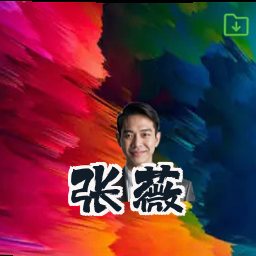 张薇
