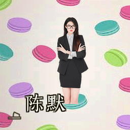 陈默